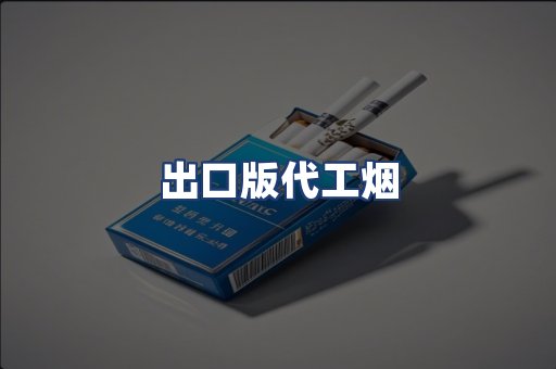 出口版代工烟